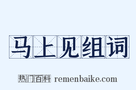 马上见组词是什么意思的图片